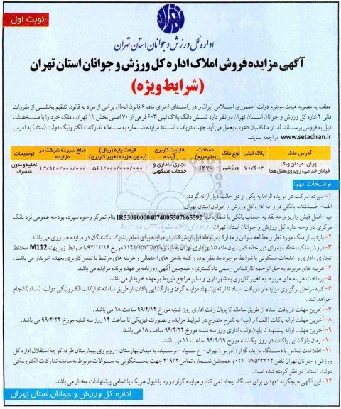 آگهی مزایده، مزایده فروش ششدانگ پلاک ثبتی 603 فرعی از 70 اصلی نوبت اول