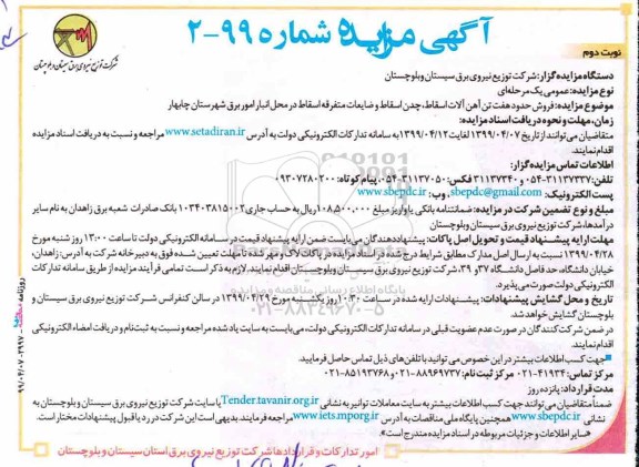 مزایده، مزایده فروش حدود هفت تن آهن آلات اسقاط، چدن اسقاط و ضایعات...- نوبت دوم
