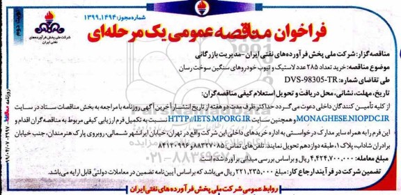فراخوان مناقصه خرید تعداد 285 عدد  لاستیک و تیوب خودروهای سنگین نوبت دوم 