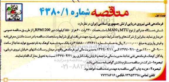 مناقصه ، مناقصه شش دستگاه جنراتور