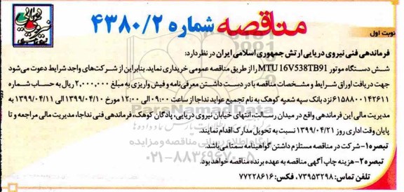 مناقصه ، مناقصه شش دستگاه موتور 