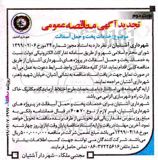 تجدید مناقصه ,    مناقصه خدمات پخت و حمل آسفالت نوبت دوم 