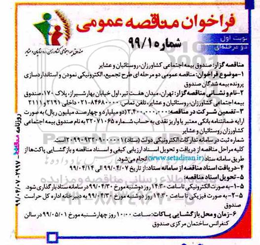 فراخوان مناقصه، فراخوان مناقصه طرح تجمیع، الکترونیکی نمودن و استاندارد سازی پرونده