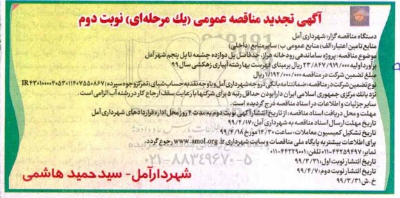 آگهی مناقصه عمومی , تجدید مناقصه پروژه ساماندهی رودخانه ... - نوبت دوم 