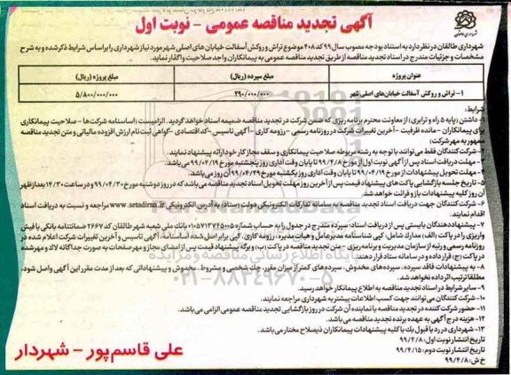 آگهی تجدید مناقصه , مناقصه تراش و روکش آسفالت خیابان های اصلی شهر تجدید