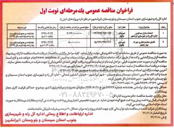 فراخوان مناقصه , فراخوان مناقصه احداث منازل مسکونی ..