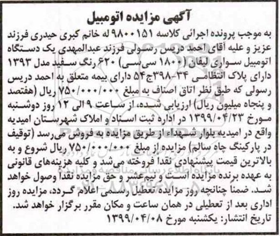 مزایده فروش یکدستگاه سواری لیفان