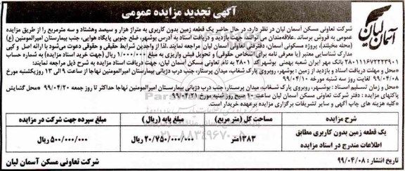 مزایده ،مزایده فروش یک قطعه زمین 1383 مترمربع