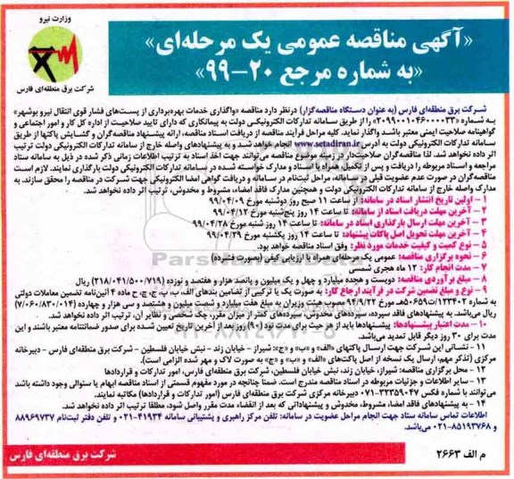 مناقصه واگذاری خدمات بهره برداری از پست های فشار قوی انتقال نیرو
