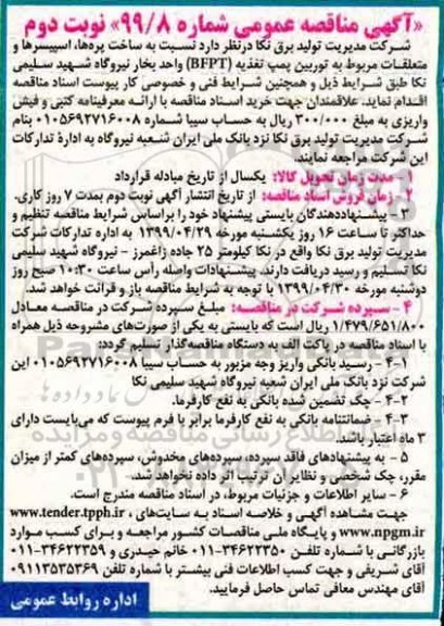 مناقصه عمومی , مناقصه ساخت پره ها، اسپیسرها و متعلقات مربوط به توربین پمپ تغذیه BFPT- نوبت دوم 