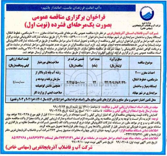 فراخوان مناقصه عمومی, فراخوان مناقصه  احداث مخزن 2000 مترمکعبی، خطوط انتقال، ایستگاه پمپاژ و ...