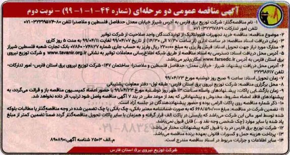 مناقصه عمومی،مناقصه خرید تجهیزات فتوولتائیک- نوبت دوم 