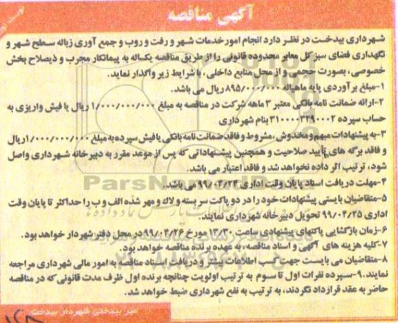 مناقصه انجام امور خدمات شهر و رفت و روب و جمع آوری زباله سطح شهر