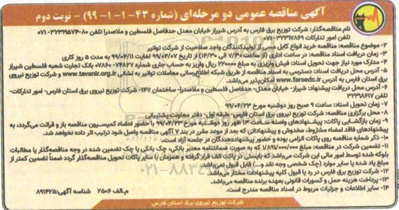 مناقصه عمومی، مناقصه خرید انواع کابل مسی