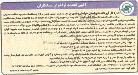 تجدید فراخوان,  فراخوان پیمانکاران خدمات نظافت ترمینال ها، اماکن و ساختمان فرودگاه