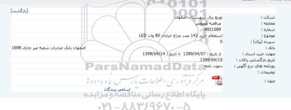 استعلام , استعلام خرید 142 عدد چراغ خیابان 80 وات LED 