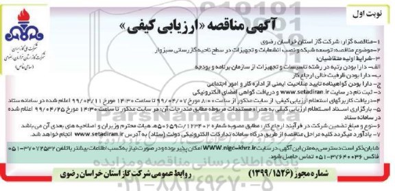 مناقصه  توسعه شبکه و نصب انشعابات و تجهیزات در سطح ناحیه گازرسانی