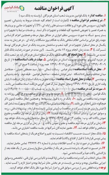 مناقصه, مناقصه انجام کلیه خدمات مربوط به پشتیبانی، تعمیر و نگهداری، سرویس های دوره ای
