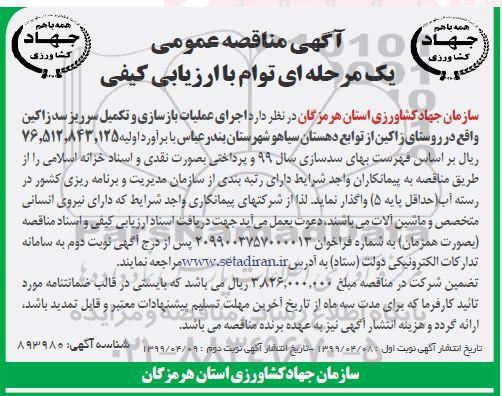 مناقصه عمومی ، مناقصه اجرای عملیات بازسازی و تکمیل سرریز سد زاکین