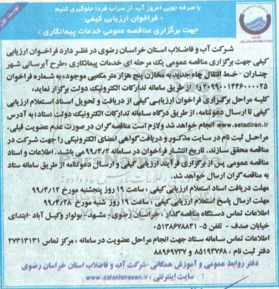 فراخوان ارزیابی کیفی مناقصه, مناقصه خدمات پیمانکاری طرح آبرسانی شهر ... 