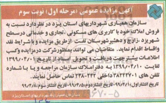 آگهی مزایده ،مزایده فروش املاک کاربری های مسکونی ، تجاری و خدماتی نوبت سوم