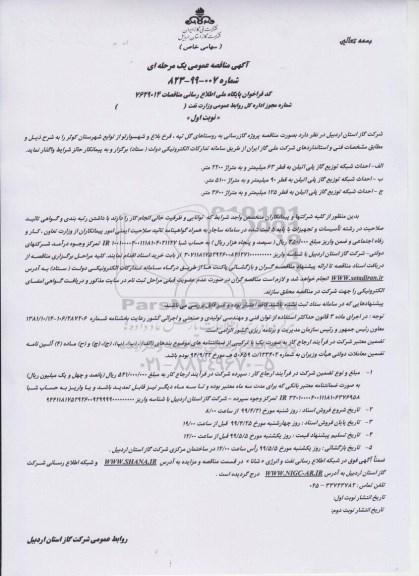 مناقصه، مناقصه پروژه گازرسانی به روستای دمدمه  