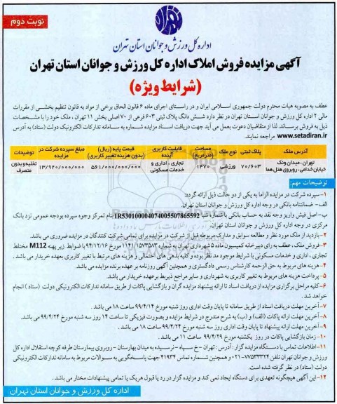 آگهی مزایده، مزایده فروش ششدانگ پلاک ثبتی 603 فرعی از 70 اصلی نوبت دوم