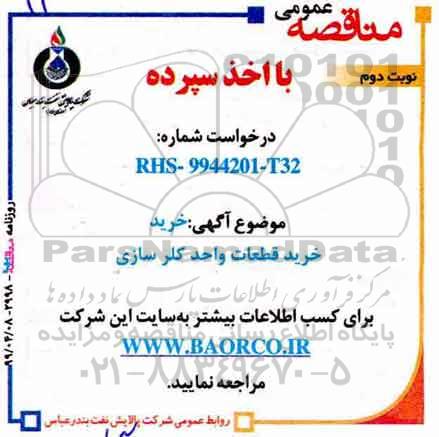 مناقصه خرید قطعات واحد کلرسازی - نوبت دوم