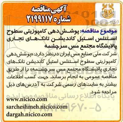 مناقصه ، مناقصه پوشش دهی کامپوزیتی 