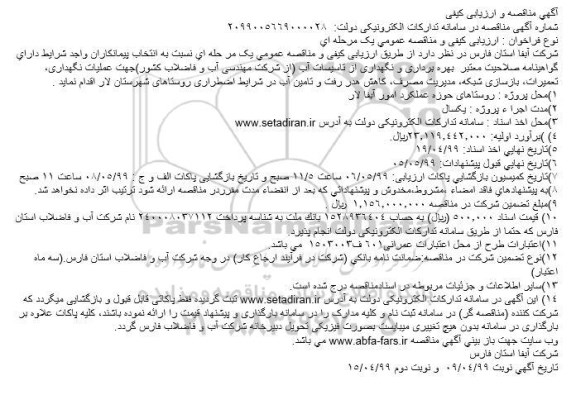 مناقصه بهره برداری و نگهداری از تاسیسات آب
