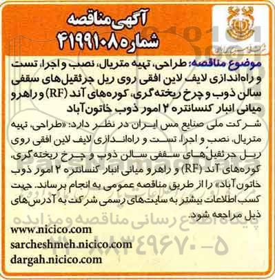 مناقصه ، مناقصه  طراحی، تهیه متریال، نصب و اجرا، تست و راه اندازی لایف لاین