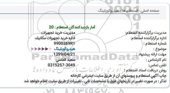 استعلام,استعلام هیدروکوپلینگ