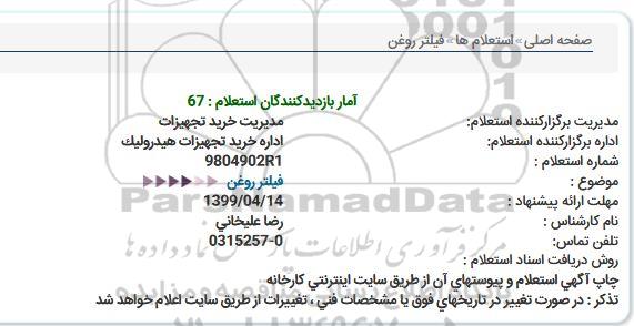 استعلام، استعلام فیلتر روغن