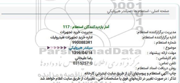 استعلام، استعلام سیلندر هیرولیکی