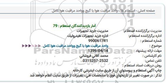 استعلام،استعلام مراقبت هوا با گیج و واحد مراقبت هوا
