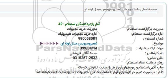 استعلام، استعلام تعمیر و سرویس مبدل لوله ای
