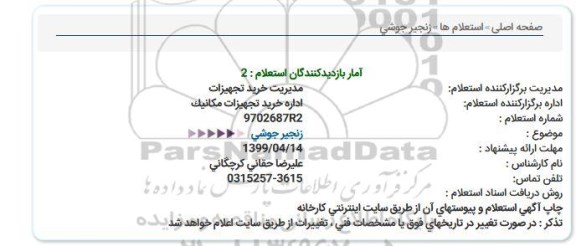 استعلام, استعلام زنجیر جوشی  
