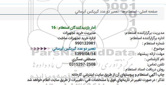 استعلام,استعلام تعمیر دو عدد گیربکس آبرسانی
