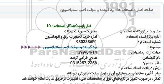 استعلام برد گیرنده و سوکت لامپ سنتیلاسیون  
