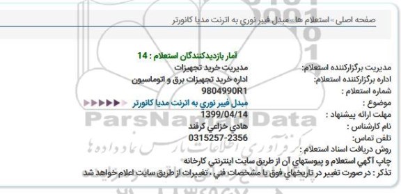 استعلام ، استعلام مبدل فیبر نوری به اترنت مدیا کانورتر 