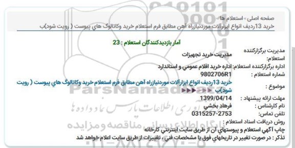 استعلام  استعلام خرید 13 ردیف انواع ابزارآلات 