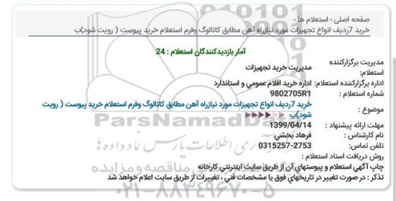 استعلام ,استعلام خرید 7 ردیف انواع تجهیزات 