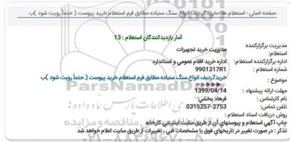 استعلام, استعلام  خرید 7 ردیف انواع سنگ سنباده 