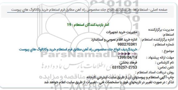 استعلام ، استعلام خرید 5 ردیف انواع جک مخصوص راه آهن