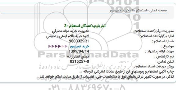 استعلام ، استعلام خرید کمپرسور 