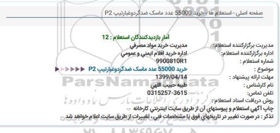 استعلام ، استعلام  خرید 55000 عدد ماسک ضد گردو و غبار تیپ p2 