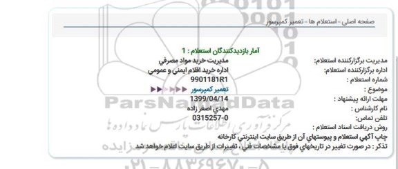 استعلام ، استعلام  تعمیر کمپرسور 