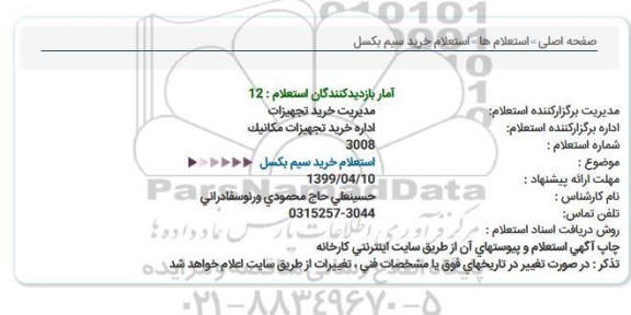 استعلام، استعلام خرید سیم بکسل  
