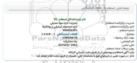 استعلام استعلام قطعات آزمایشگاهی 