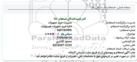 استعلام، استعلام سیفتی ولو 